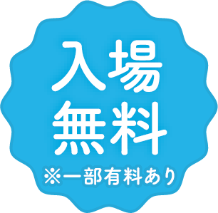 入場無料（一部有料あり）