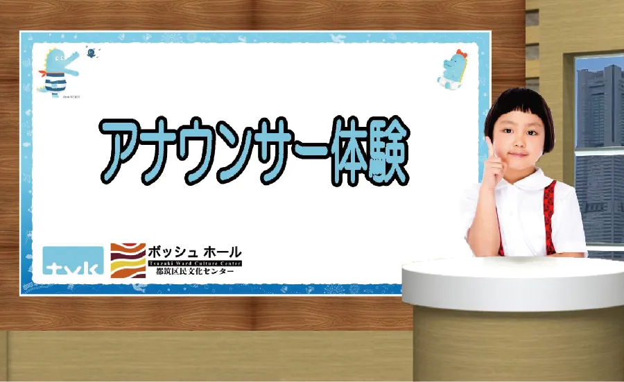 ｔｖｋアナウンサー体験