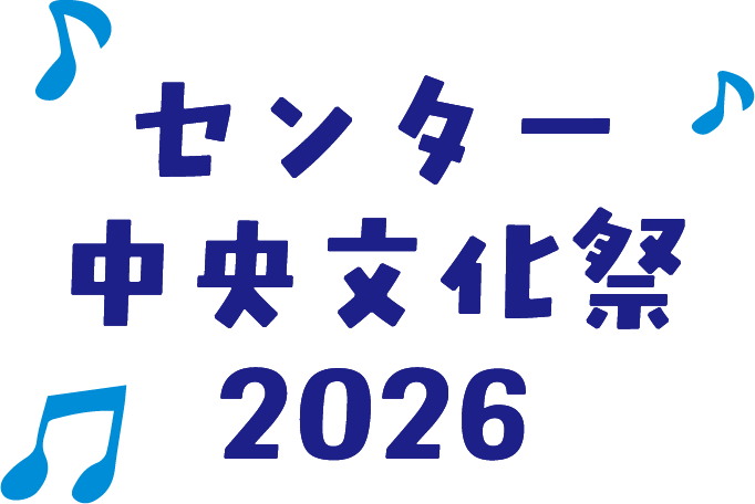 センター中央文化祭2026