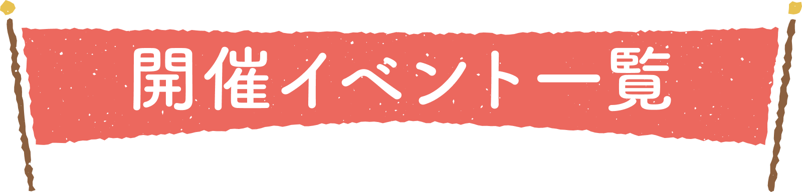 開催イベント一覧