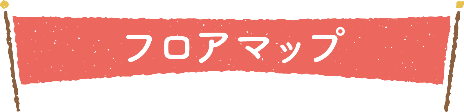 フロアマップ