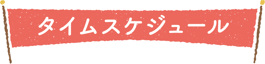 タイムスケジュール