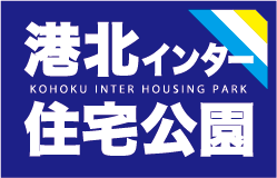 港北インター住宅公園
