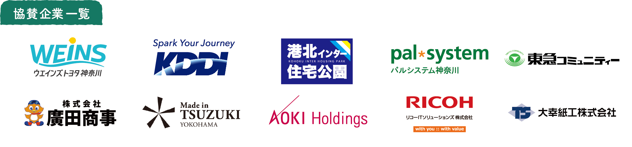 協賛企業一覧：ウエインズトヨタ神奈川、KDDI、港北インター住宅公園、パルシステム神奈川、東急コミュニティー、廣田商事、Made in TSUZUKI YOKOHAMA、AOKI Holdings、リコージャパン、大幸紙工株式会社
