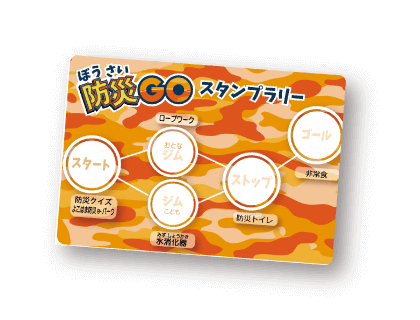 こども防災体験「防災GO！」2025受付