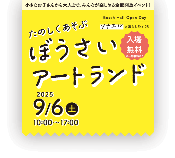 Bosch Hall Open Day ソナエル×暮らしFes’25「たのしくあそぶ ぼうさいアートランド」2025年9月6日（土）10時〜17時